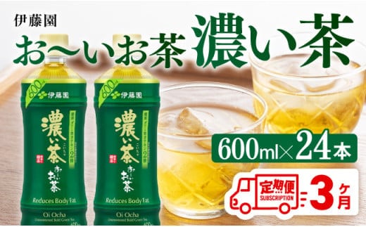 【3ヶ月定期便】お～いお茶 濃い茶600ml×24本 PET 【 飲料 飲み物 ソフトドリンク お茶 ペットボトル 備蓄 全３回 送料無料 】［D07354t3］