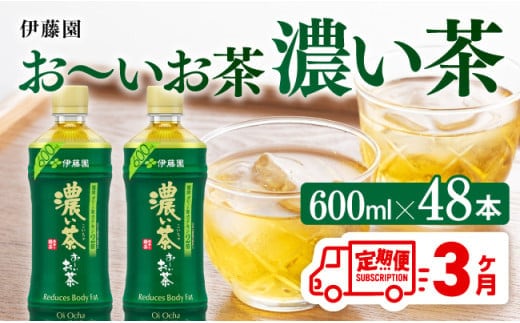 【3ヶ月定期便】お～いお茶 濃い茶600ml×48本 PET 【 伊藤園 飲料類 飲みもの 緑茶 お茶 カテキン ペットボトル PET 備蓄 長期保存 送料無料 】[C07311t3]