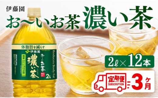 【3ヶ月定期便】お～いお茶 濃い茶2L×6本×2ケース 【 飲料類 ソフトドリンク お茶 ペットボトル 】 [C07306t3]