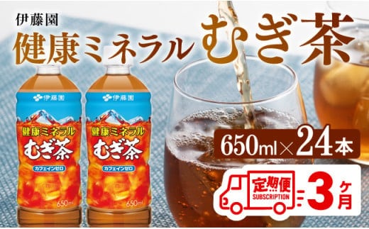 【3ヶ月定期便】健康ミネラル むぎ茶650ml×24本 【 飲料類 ソフトドリンク 水分補給 お茶 麦茶 ペットボトル 】 [D07357t3]