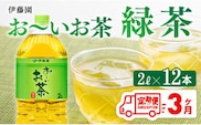 【3ヶ月定期便】 伊藤園 お～いお茶 緑茶 2L×6本×２ケース 【 飲料類 ソフトドリンク お茶 ペットボトル 】 宮崎県川南町 [C07305t3]