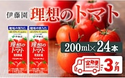 【3ヶ月定期便】伊藤園 機能性表示食品 理想のトマト（紙）200ml×24本 【 飲料類 野菜ジュース 野菜 ジュース とまと 飲みもの 】[C07377t3]