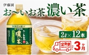 【3ヶ月定期便】お～いお茶 濃い茶2L×6本×2ケース 【 飲料類 ソフトドリンク お茶 ペットボトル 】 [C07306t3]