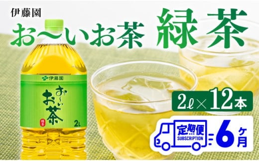 【6ヶ月定期便】 伊藤園 お～いお茶 緑茶 2L×6本×２ケース 【 飲料類 ソフトドリンク お茶 ペットボトル 】 宮崎県川南町 [C073053t6]