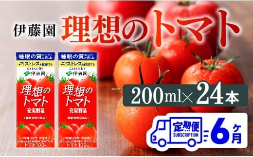 【6ヶ月定期便】 伊藤園 機能性表示食品 理想のトマト（紙）200ml×24本 【 飲料類 野菜ジュース 野菜 ジュース とまと 飲みもの 】[D07337t6]