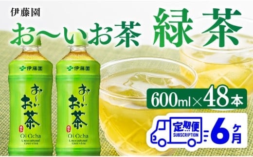 【6ヶ月定期便】お～いお茶 緑茶600ml×48本 PET 【 伊藤園 飲料類 飲みもの 緑茶 お茶 ペットボトル PET 備蓄 長期保存 送料無料 】[C07309t6]