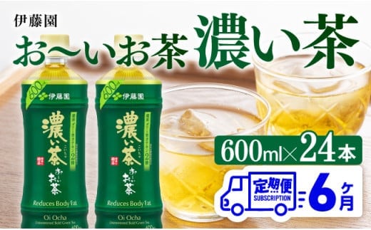【6ヶ月定期便】お～いお茶 濃い茶600ml×24本 PET 【 飲料 飲み物 ソフトドリンク お茶 ペットボトル 備蓄 全6回 送料無料 】［D07354t6］