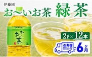 【6ヶ月定期便】 伊藤園 お～いお茶 緑茶 2L×6本×２ケース 【 飲料類 ソフトドリンク お茶 ペットボトル 】 宮崎県川南町 [C073053t6]