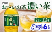【6ヶ月定期便】 お～いお茶 濃い茶2L×6本×2ケース 【 飲料類 ソフトドリンク お茶 ペットボトル 】  [C07306t6]