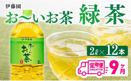 【9ヶ月定期便】 伊藤園 お～いお茶 緑茶 2L×6本×２ケース 【 飲料類 ソフトドリンク お茶 ペットボトル 】 宮崎県川南町 [C07305t9]
