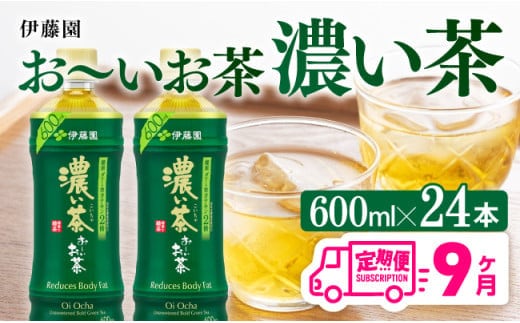 【9ヶ月定期便】お～いお茶 濃い茶600ml×24本 PET 【 飲料 飲み物 ソフトドリンク お茶 ペットボトル 備蓄 全9回 送料無料 】［D07354t9］