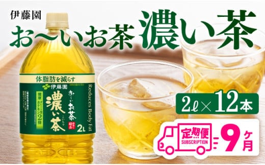 【9ヶ月定期便】お～いお茶 濃い茶2L×6本×2ケース 【 飲料類 ソフトドリンク お茶 ペットボトル 】 [C07306t9]