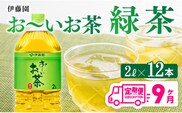 【9ヶ月定期便】 伊藤園 お～いお茶 緑茶 2L×6本×２ケース 【 飲料類 ソフトドリンク お茶 ペットボトル 】 宮崎県川南町 [C07305t9]