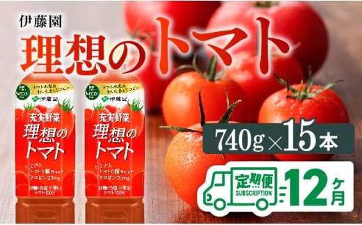 【12ヶ月定期便】PET理想のトマト740ｇ×15本 【 飲料類 ソフトドリンク 野菜ジュース トマトジュース 】[E7368t12]