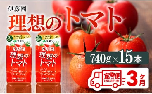 【3ヶ月定期便】PET理想のトマト740ｇ×15本 【 飲料類 ソフトドリンク 野菜ジュース トマトジュース 】 [E7368t3]