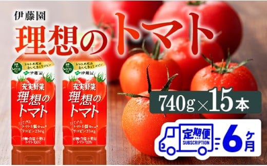 【6ヶ月定期便】PET理想のトマト740ｇ×15本 【 飲料類 ソフトドリンク 野菜ジュース トマトジュース 】 [E7368t6]