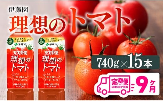 【9ヶ月定期便】PET理想のトマト740ｇ×15本 【 飲料類 ソフトドリンク 野菜ジュース トマトジュース 】 [E7368t9]