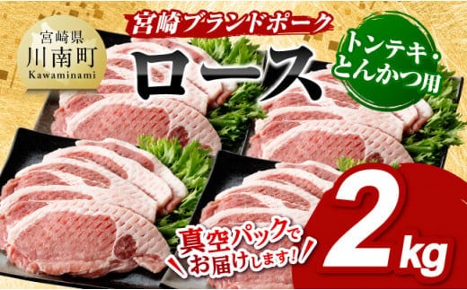 宮崎ブランドポーク ローストンテキ・とんかつ用カット 2kg【 九州産 豚 ぶた 肉 ロース とんかつ トンテキ おうちごはん おうち時間 】［E11304］