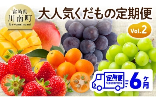【6ヶ月定期便】大人気くだもの定期便Vol.2 【 川南町産 くだもの いちご イチゴ きんかん マンゴー シャインマスカット ピオーネ 】[B11707t6]