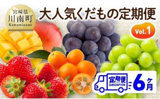【6ヶ月定期便】大人気くだもの定期便Vol.1 【 川南町産 くだもの いちご イチゴ きんかん マンゴー シャインマスカット ピオーネ 】[B11706t6]