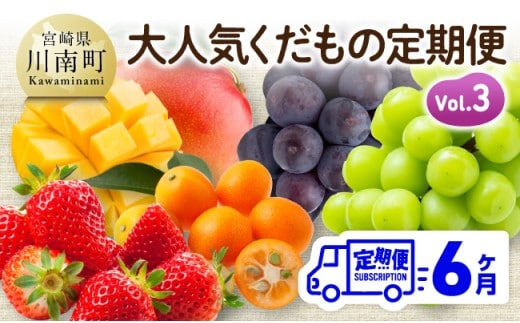 【6ヶ月定期便】大人気くだもの定期便Vol.3 【 川南町産 くだもの いちご イチゴ きんかん マンゴー シャインマスカット ピオーネ 】[B11708t6]