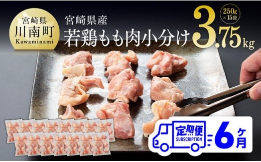 【６ヶ月定期便】宮崎県産若鶏もも切身 計3.75kg (250g×15袋) 【 肉 鶏肉 精肉 】［D00706t6］