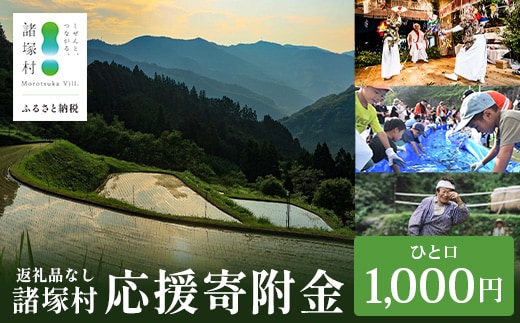 【返礼品なしの寄付】宮崎県諸塚村 1,000円｜寄附 寄付 応援寄附 支援 支援寄付金 支援金 返礼品なし 純粋寄附 寄付のみ ふるさと納税 もろつか 宮崎県 諸塚村 1000円 morotsuka-01