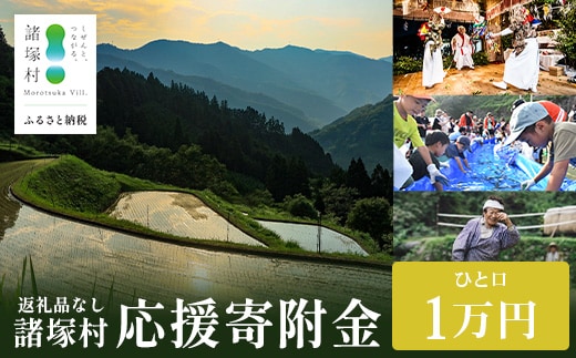 【返礼品なしの寄付】宮崎県諸塚村 10,000円｜寄附 寄付 応援寄附 支援 支援寄付金 支援金 返礼品なし 純粋寄附 寄付のみ ふるさと納税 もろつか 宮崎県 諸塚村 10000円 1万円 morotsuka-04