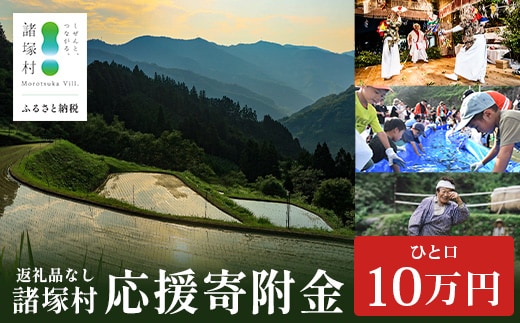 【返礼品なしの寄付】宮崎県諸塚村 100,000円｜寄附 寄付 応援寄附 支援 支援寄付金 支援金 返礼品なし 純粋寄附 寄付のみ ふるさと納税 もろつか 宮崎県 諸塚村 100000円 10万円 morotsuka-08