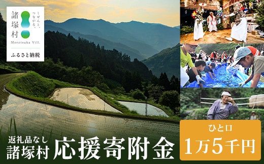 【返礼品なしの寄付】宮崎県諸塚村 15,000円｜寄附 寄付 応援寄附 支援 支援寄付金 支援金 返礼品なし 純粋寄附 寄付のみ ふるさと納税 もろつか 宮崎県 諸塚村 15000円 1万5千円 morotsuka-05