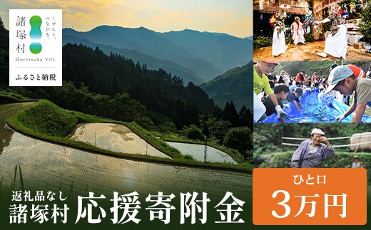 【返礼品なしの寄付】宮崎県諸塚村 30,000円｜寄附 寄付 応援寄附 支援 支援寄付金 支援金 返礼品なし 純粋寄附 寄付のみ ふるさと納税 もろつか 宮崎県 諸塚村 30000円 3万円 morotsuka-06