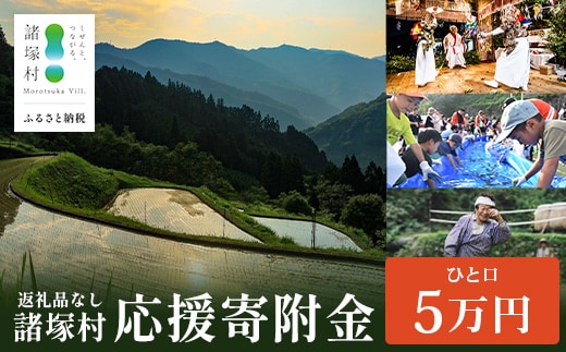 【返礼品なしの寄付】宮崎県諸塚村 50,000円｜寄附 寄付 応援寄附 支援 支援寄付金 支援金 返礼品なし 純粋寄附 寄付のみ ふるさと納税 もろつか 宮崎県 諸塚村 50000円 5万円 morotsuka-07