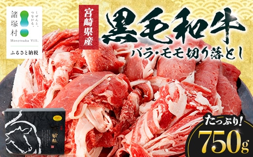 宮崎県産 黒毛和牛 バラ・モモ切り落とし 約750g×1P 冷凍|国産牛 牛肉 お肉 切り落とし スライス バラ モモ パック 化粧箱入り 焼肉 塩 わさび醤油 ポン酢 有田牧畜産業 宮崎県 諸塚村 AR-01