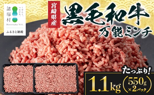 宮崎県産 黒毛和牛 万能ミンチ 約1.1kg（550g×2P）冷凍|国産牛 牛肉 お肉 ひき肉 ミンチ パック ハンバーグ コロッケ ミートソース 三色丼 家庭用 有田牧畜産業 宮崎県 諸塚村 AR-04