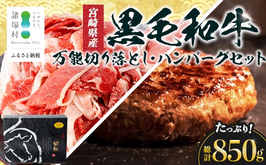 宮崎県産 黒毛和牛 万能切り落とし（約400g×1P）ハンバーグ（150g×3個）セット 冷凍|国産牛 牛肉 お肉 切り落とし スライス パック ハンバーグ 焼くだけ 個包装 有田牧畜産業 宮崎県 諸塚村 AR-05