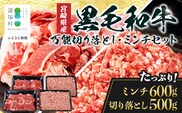 宮崎県産 黒毛和牛 贅沢セット ミンチ肉 万能切り落とし 約1.1kg セット 冷凍|国産牛 牛肉 お肉 ひき肉 ミンチ 切り落とし スライス パック 化粧箱入り ハンバーグ コロッケ ミートソース 焼肉 有田牧畜産業 宮崎県 諸塚村 AR-03