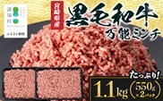 宮崎県産 黒毛和牛 万能ミンチ 約1.1kg（550g×2P）冷凍|国産牛 牛肉 お肉 ひき肉 ミンチ パック ハンバーグ コロッケ ミートソース 三色丼 家庭用 有田牧畜産業 宮崎県 諸塚村 AR-04