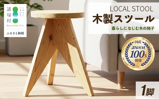 LOCAL STOOL 1脚 スツール 椅子 家具 雑貨 インテリア おしゃれ 木の椅子 木製スツール 平田兄弟株式会社 宮崎県 諸塚村 HR-01