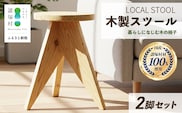 LOCAL STOOL 2脚 スツール 椅子 家具 雑貨 インテリア おしゃれ 木の椅子 木製スツール 平田兄弟株式会社 宮崎県 諸塚村 HR-02