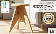 LOCAL STOOL 1脚 スツール 椅子 家具 雑貨 インテリア おしゃれ 木の椅子 木製スツール 平田兄弟株式会社 宮崎県 諸塚村 HR-01