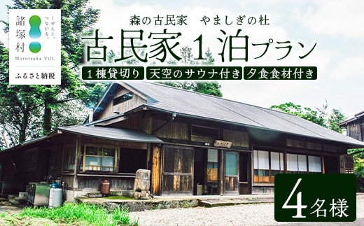 天空のサウナ付き！古民家1泊2日 夕食食材付 4名様プラン｜宿泊券 宿泊チケット 体験 古民家 アウトドア BBQ 自然 登山 観光地応援 諸塚村観光協会 宮崎県 諸塚村 KK-06