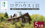 天空のサウナ付き！ログハウス1泊2日 夕食食材付 5名様プラン｜宿泊券 宿泊チケット 体験 アウトドア BBQ 自然 登山 観光地応援 諸塚村観光協会 宮崎県 諸塚村 KK-02