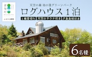 天空のサウナ付き！ログハウス1泊2日 夕食食材付 6名様プラン｜宿泊券 宿泊チケット 体験 アウトドア BBQ 自然 登山 観光地応援 諸塚村観光協会 宮崎県 諸塚村 KK-03