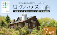 天空のサウナ付き！ログハウス1泊2日 夕食食材付 7名様プラン｜宿泊券 宿泊チケット 体験 アウトドア BBQ 自然 登山 観光地応援 諸塚村観光協会 宮崎県 諸塚村 KK-04