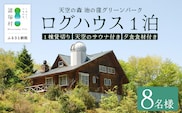 天空のサウナ付き！ログハウス1泊2日 夕食食材付 8名様プラン｜宿泊券 宿泊チケット 体験 アウトドア BBQ 自然 登山 観光地応援 諸塚村観光協会 宮崎県 諸塚村 KK-05