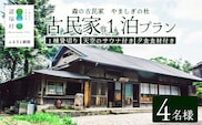 天空のサウナ付き！古民家1泊2日 夕食食材付 4名様プラン｜宿泊券 宿泊チケット 体験 古民家 アウトドア BBQ 自然 登山 観光地応援 諸塚村観光協会 宮崎県 諸塚村 KK-06