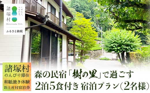 【森の民宿 樹の里 宿泊券（72,600円分）】里山でのんびり滞在 in 諸塚村2名様プラン ＼2泊5食・体験・お土産付き／｜宿泊利用券 旅行券 国内旅行 自然体験 登山 郷土料理 観光 観光地応援 秘境 やまから 宮崎県 諸塚村 KS-06