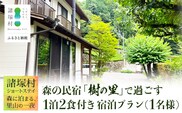 【森の民宿 樹の里 宿泊券（12,100円分）】里山ショートステイ in 諸塚村 1名様プラン 1泊2食付き｜宿泊利用券 旅行券 国内旅行 自然体験 登山 郷土料理 観光 観光地応援 秘境 やまから 宮崎県 諸塚村 KS-01