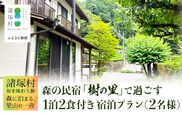 【森の民宿 樹の里 宿泊券（35,200円分）】里山の旬を味わう旅 in 諸塚村 2名様プラン 1泊2食付き｜宿泊利用券 旅行券 国内旅行 自然体験 登山 郷土料理 観光 観光地応援 秘境 やまから 宮崎県 諸塚村 KS-04