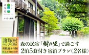 【森の民宿 樹の里 宿泊券（72,600円分）】里山でのんびり滞在 in 諸塚村2名様プラン ＼2泊5食・体験・お土産付き／｜宿泊利用券 旅行券 国内旅行 自然体験 登山 郷土料理 観光 観光地応援 秘境 やまから 宮崎県 諸塚村 KS-06